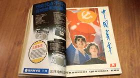 中国青年 1981 7-24合订本