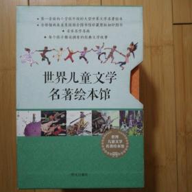 世界儿童文学名著绘本馆【第一辑10本、第二辑10本盒装共20册】