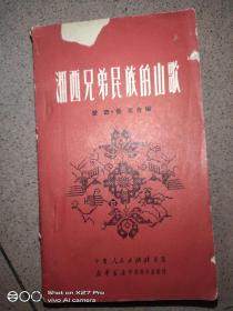 湘西兄弟民族的山歌，1951年9月初版