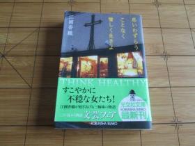 日文原版 思いわずらうことなく愉しく生きよ (光文社文庫)  江國 香織