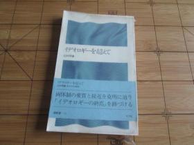 日文原版  イデオロギーを超えて 辻村明