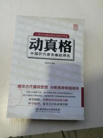 一部古代廉政建设的精华读本·动真格：中国历代肃贪廉政得失