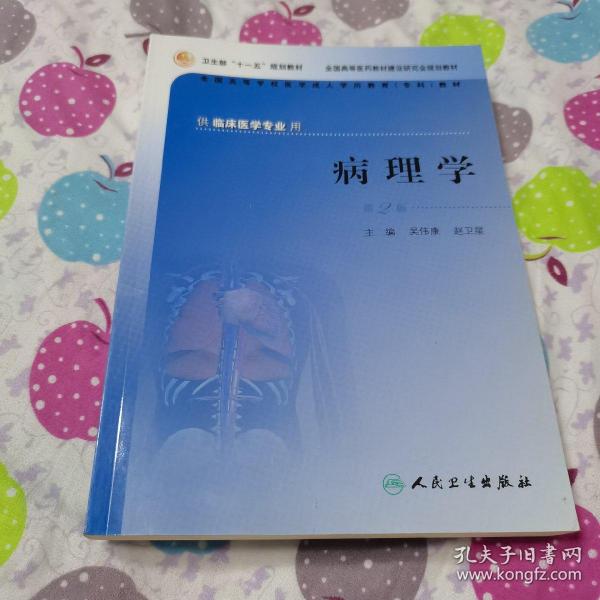 供临床医学专业用全国高等学校医学成人学历教育专科教材：病理学（第2版）