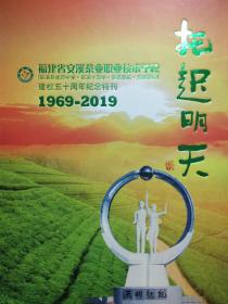 福建省安溪茶业职业技术学校建校五十周年纪念特刊 1969-2019