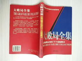 大败局全集：公司经理必知的10个经验教训