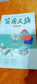 实用文摘 2008年12月 小学版 创刊号