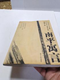 《南平寓言》章敬平，苏州大学法学博士，一个出版过若干非虚构作品的新闻人；1998年本科毕业于安徽师范大学后，开始以新闻记者的名义谋生于新闻江湖。