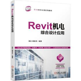 Revit机电综合设计应用