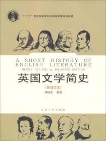 英国文学简史（新增订本）