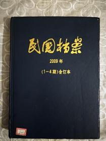 精装：民国档案、 2009。 1~4期 、 合订本、 全国中文核心期刋 品好