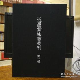 近墨堂法书丛刊（第一辑 8开平装 全十册 详细见描述）