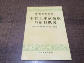 黔江土家族苗族自治县概况  架636