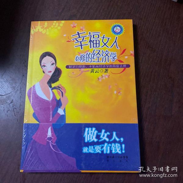 幸福女人必修的经济学