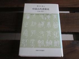 日文原版 中国古代书籍史 钱存训 著