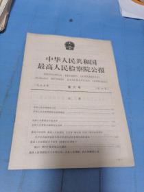中华人民共和国最高人民法院公报1995年第六号