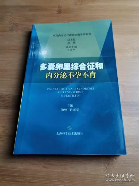 多囊卵巢综合征和内分泌不孕不育