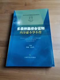 多囊卵巢综合征和内分泌不孕不育