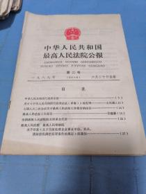 中华人民共和国最高人民法院公报1989年第二号