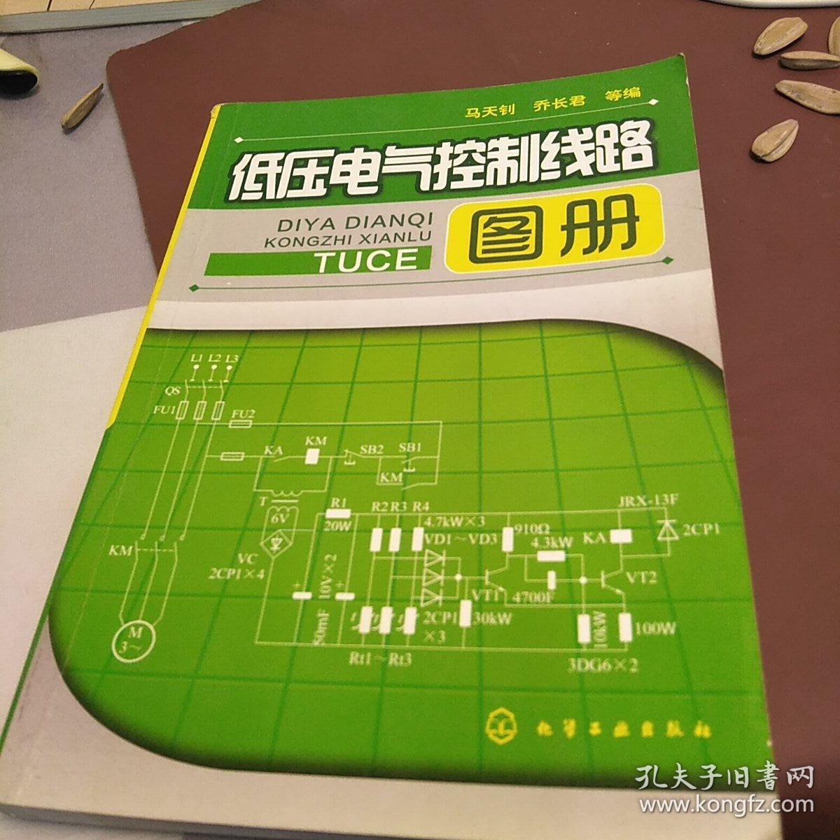 低压电气控制线路图册，32开，扫码上书，一版一印