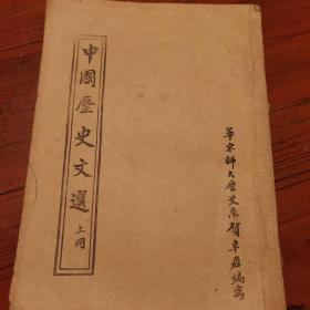 中国历史文选（上）（内容有划线和笔记，较多）