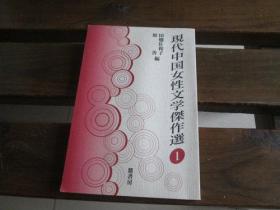 日文原版 现代中国女性文学杰作选 (1)  田畑 佐和子、 原 善
