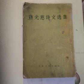 蒋光慈诗文选集