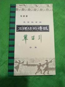 马萧萧长篇叙事诗合集《石牌坊的传说》《翠笛引》