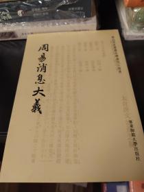 历代文史要籍注释选刊:周易消息大义（唐文治先生代表作）