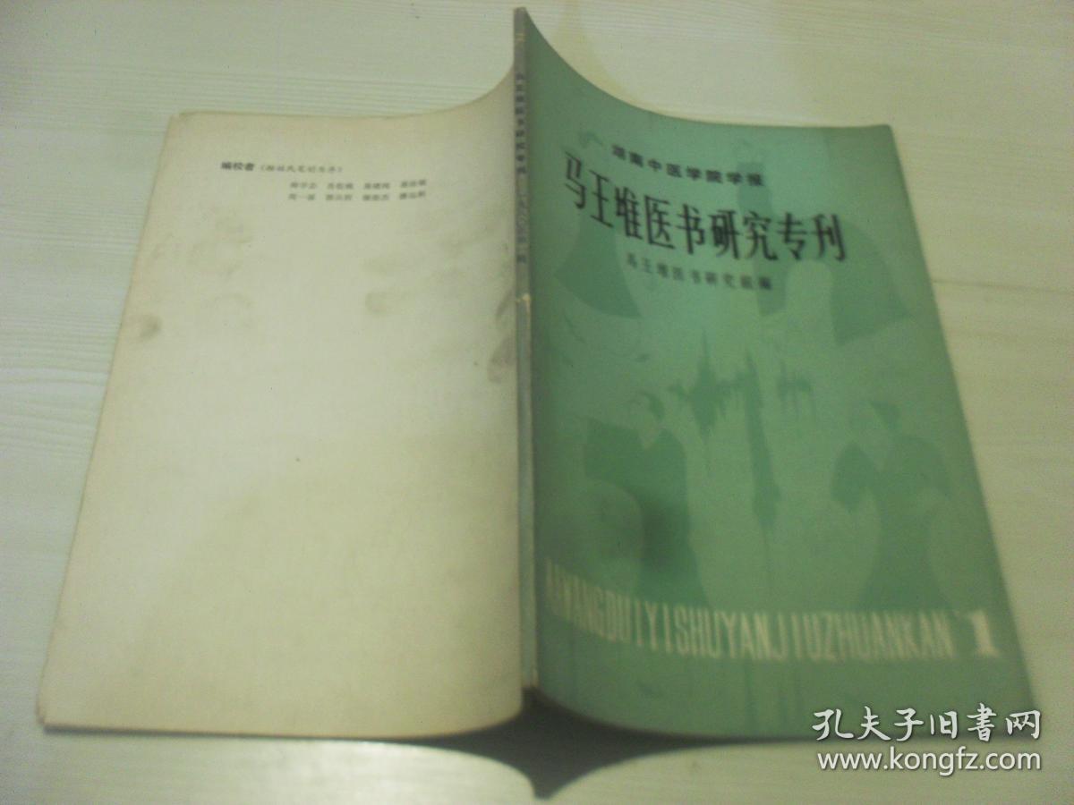 马王堆医书研究专刊1980年第一辑。