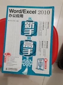 Word/Excel 2010办公应用从新手到高手