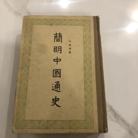 简明中国通史