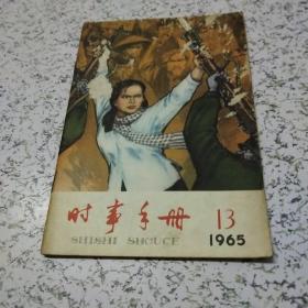 时事手册1965年第13期