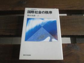 日文原版 国际社会の秩序 (シリーズ国际関系论)  篠田 英朗