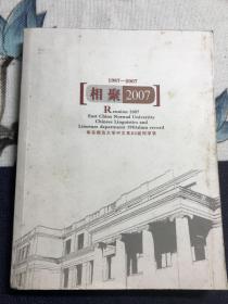 相聚2007:华东师范大学中文系83级同学录