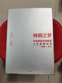 特钢之梦：中信泰富特钢集团十年发展纪实：2008-2018（精装）