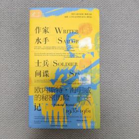 索恩丛书·作家、水手、士兵、间谍 : 欧内斯特·海明威的秘密历险记，1935-1961