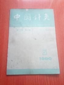 中国针灸      1990·6      包邮挂