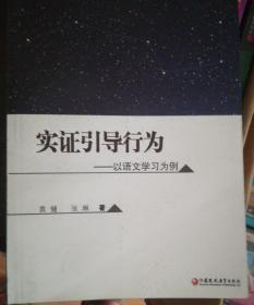 实证引导行为 : 以语文学习为例