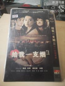 光盘：给我一支烟2 你一定要幸福（DVD-9）（双碟装 ）梅婷、张铎、薛佳凝、刘磊主演