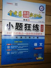 小题狂练  语文 全国卷第6版  2017高考 金考卷高考命题新动向系列1  语文