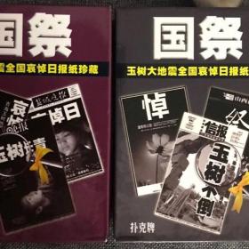 2副国祭玉树大地震全国哀悼日报纸珍藏扑克牌纪念卡片收藏