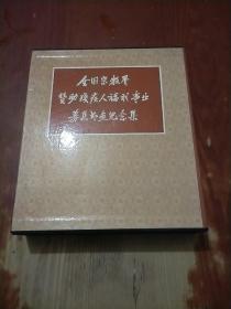 全国宗教界赞助残疾人福利事业募集书画纪念集（1函 6册）