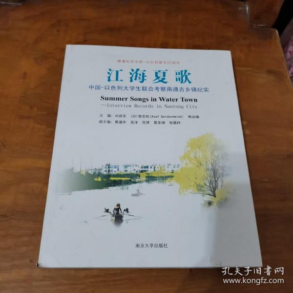 江海夏歌/中国-以色列大学生联合考察南通古乡镇纪实