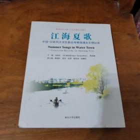 江海夏歌/中国-以色列大学生联合考察南通古乡镇纪实