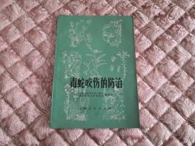 七十年代老书 毒蛇咬伤的防治 实物拍照 按图发货【正版原书】