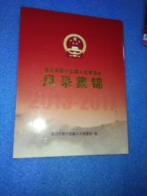 淮北市第十五届人大常委会风采集锦2013-2017 淮北画册 淮北地方资料