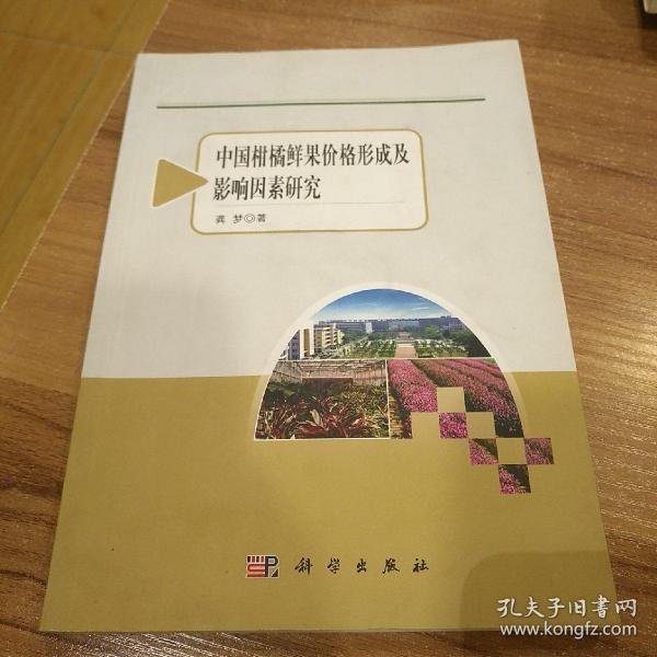 农业与农村经济发展系列研究：中国柑橘鲜果价格形成及影响因素研究