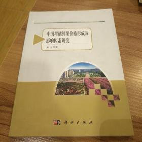 农业与农村经济发展系列研究：中国柑橘鲜果价格形成及影响因素研究