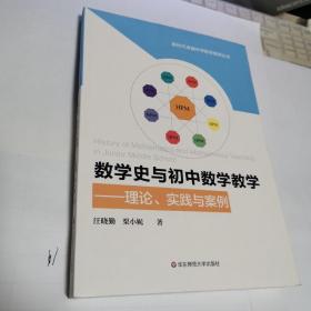 数学史与初中数学教学——理论、实践与案例