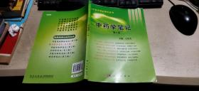 中药学笔记  第二版  （平装16开   2018年8月2版3印   有描述有清晰书影供参考）